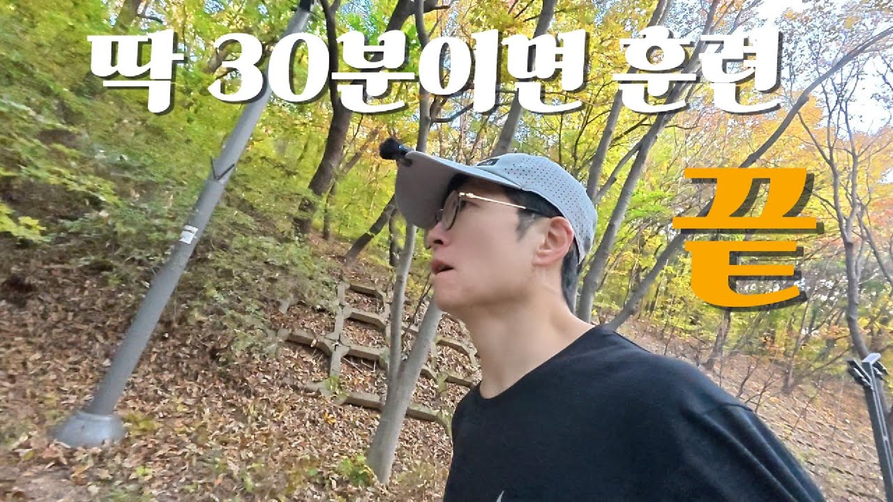 실력향상? 30분이면 충분합니다  언덕훈련