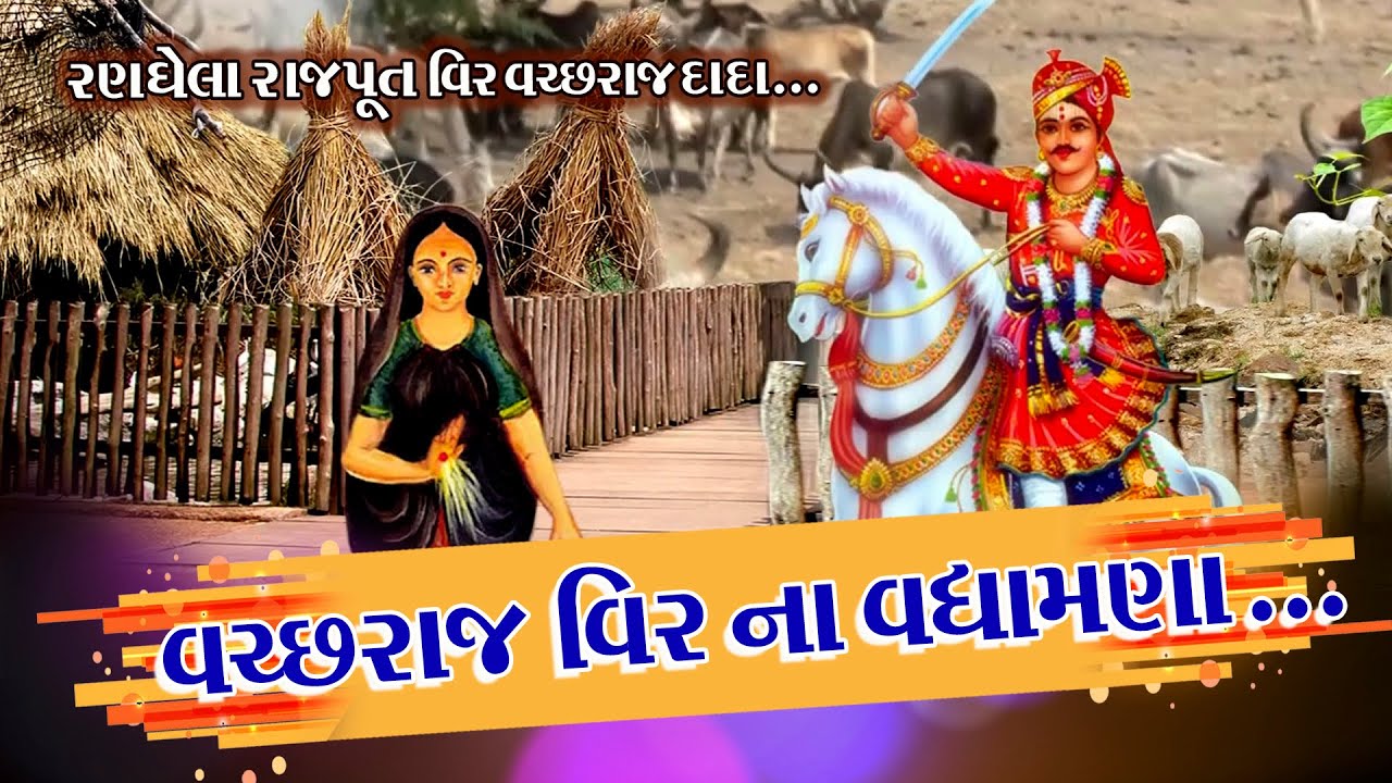 VACHCHHARAJ VEER NA VADHAMANA