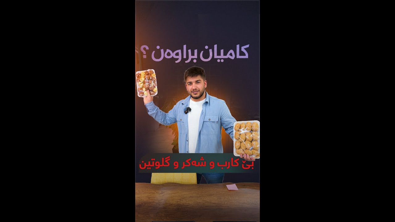 بۆ ئەوانەی شەکرەیان هەیە,  بۆ ئەوانەی بە دوای بەرهەمی تەندروستدا دەگەڕێن..