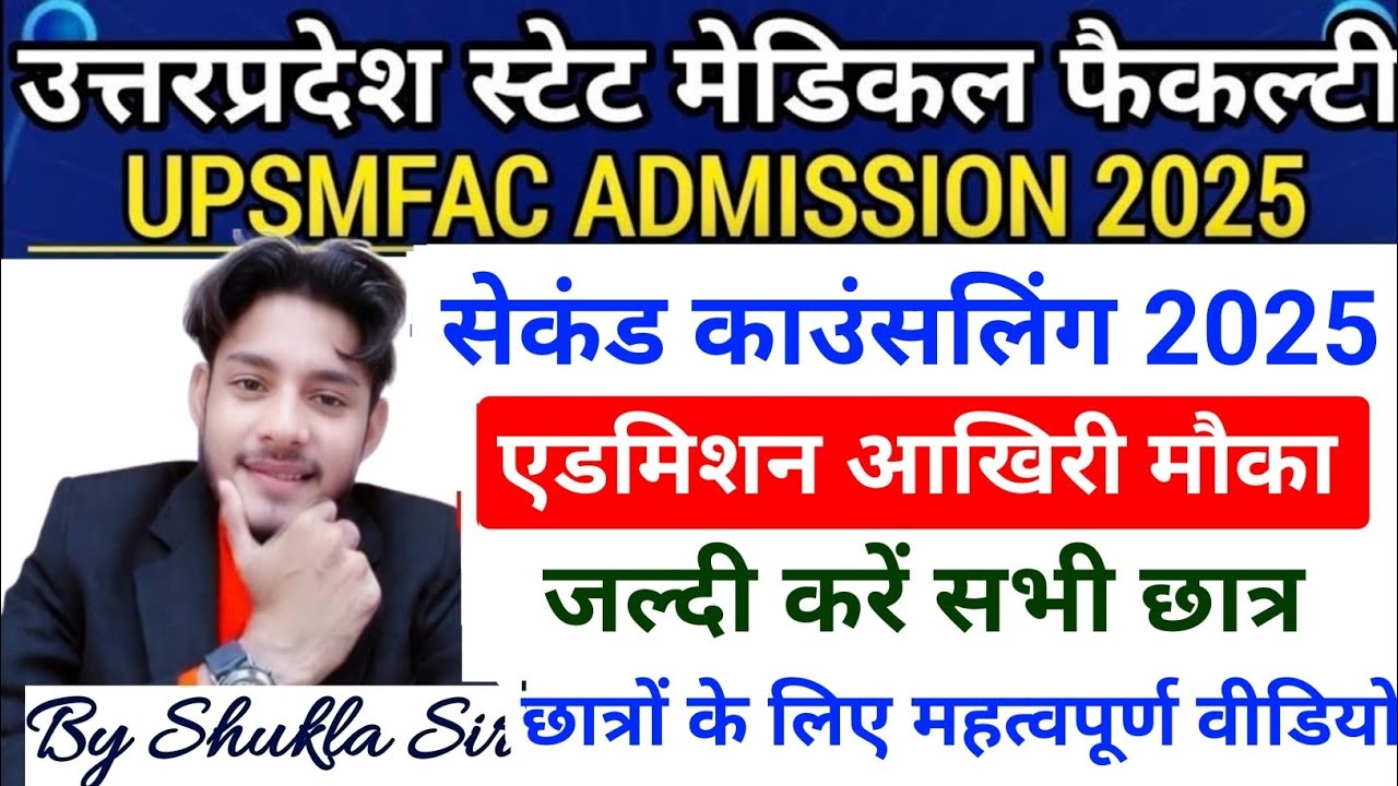 UPSMFAC एडमिशन आखिरी मौका🤔जल्दी करें सभी छात्र|Upsmfac Third counselling 2025