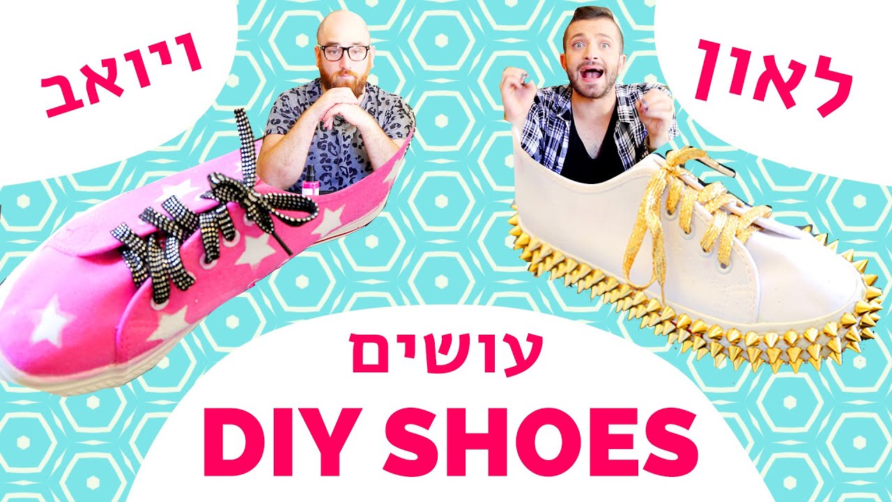 לאון & יואב נכנסים לארון | DIY נעליים