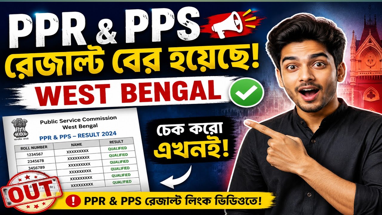 PPR PPS Result Update West Bengal | How to check PPR PPS results online | PPR PPS HS result 2026