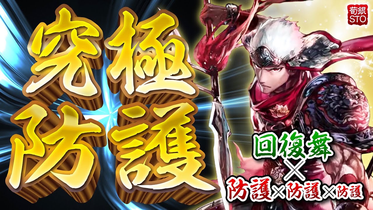 【英傑大戦】典韋衛茲回復の舞【荀銀STO】