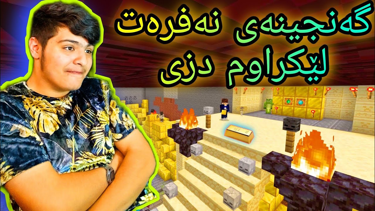 گەنجینەی نەفرەت لێکراوم دزی 💵 ، زێری زۆر😱 ! . Kurdish Minecraft