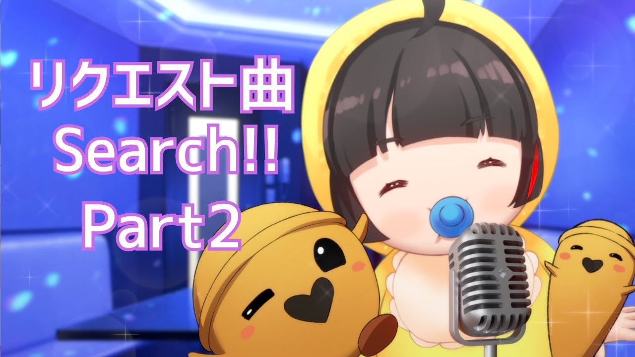 【リクエスト曲サーチ】後編！まだ読んでない曲を集めていく！！【Vsinger Vtuber┊#御神楽すずめ】