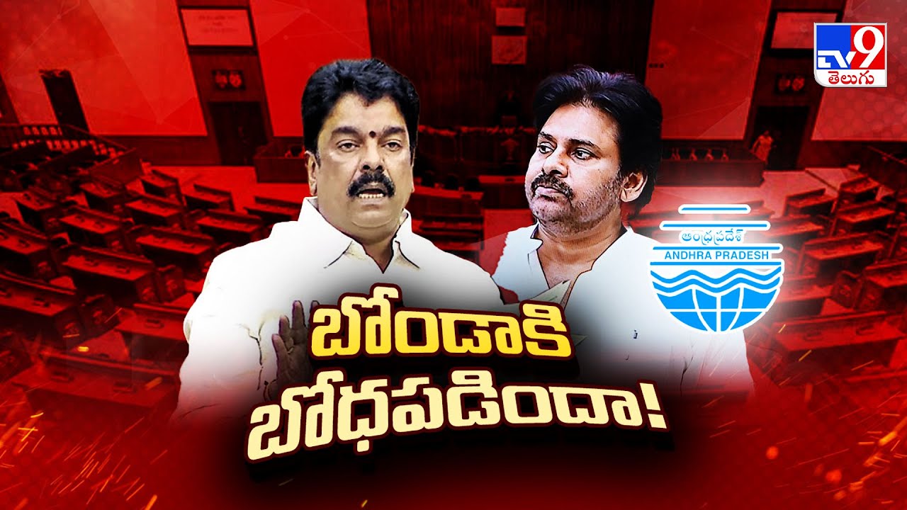బోండా ఉమాకి బోధపడిందా! | Deputy CM Pawan Kalyan Vs Bonda Uma | TV9