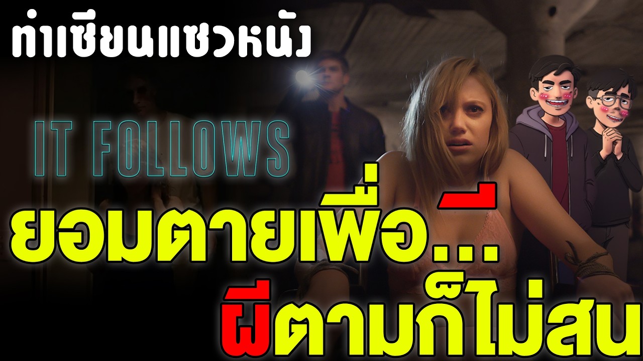 วิ่งหนีผีแทบตาย สุดท้ายเสร็จ