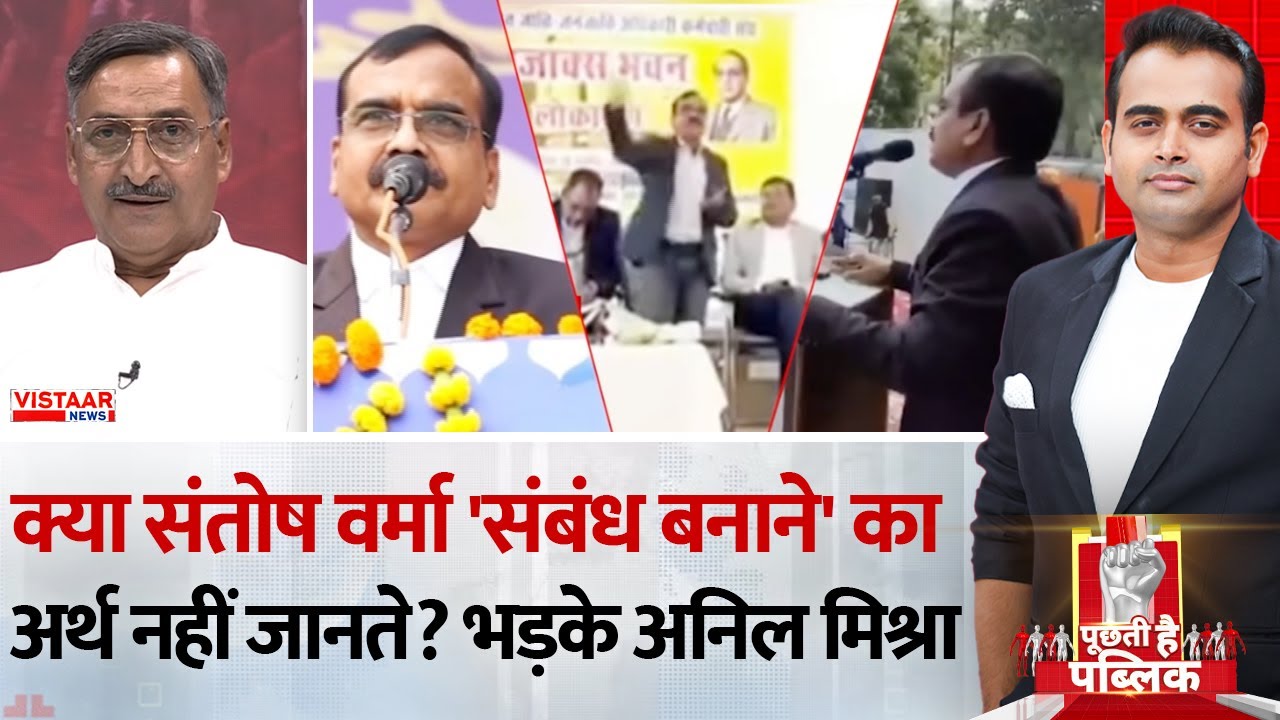 Puchti Hai Public : क्या Santosh Verma 'संबंध बनाने' का अर्थ नहीं जानते? भड़के Anil Mishra