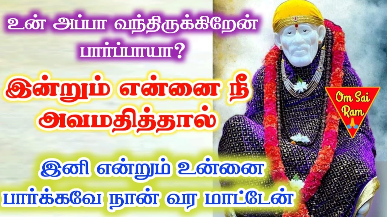 🔴இன்றும் அப்பாவை அவமதித்தால்☀️☀️Shirdi saibaba advice💯Shirdi SaiBaba motivation