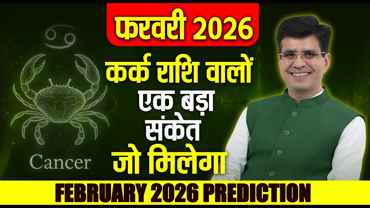 कर्क राशिफल (Cancer) रिश्तों का इम्तिहान या नई शुरुआत? | Cancer February 2026 Horoscope