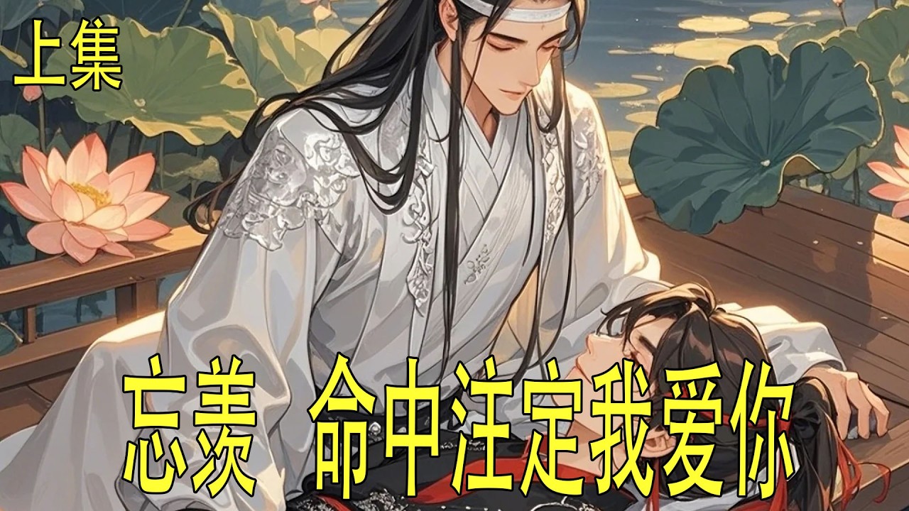 《命中註定我愛你》上 魏嬰在對面坐下，藍湛坐在他身邊，兩人之間隔著一拳的距離，不遠不近，是親密伴侶該有的距離，但又不會顯得刻意。
