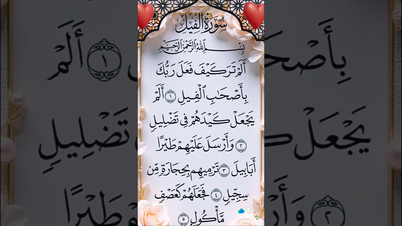 Surah Al-Fil | Allah Ki Qudrat Ka Mu’jiza 🕋 | Short Tilawat 