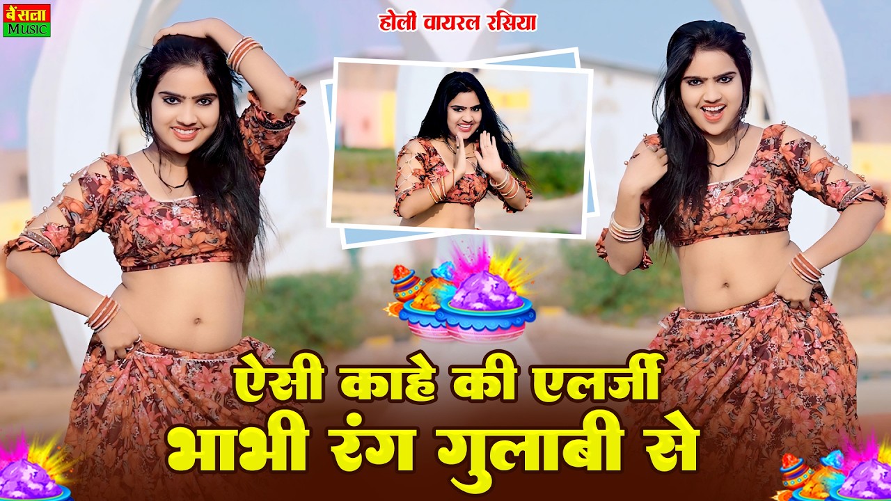 ऐसी काहे की एलर्जी भाभी रंग गुलाबी से | Esi Kaahe Ki Allergy Bhabhi | Dg Mawai Holi Rasiya - 2026