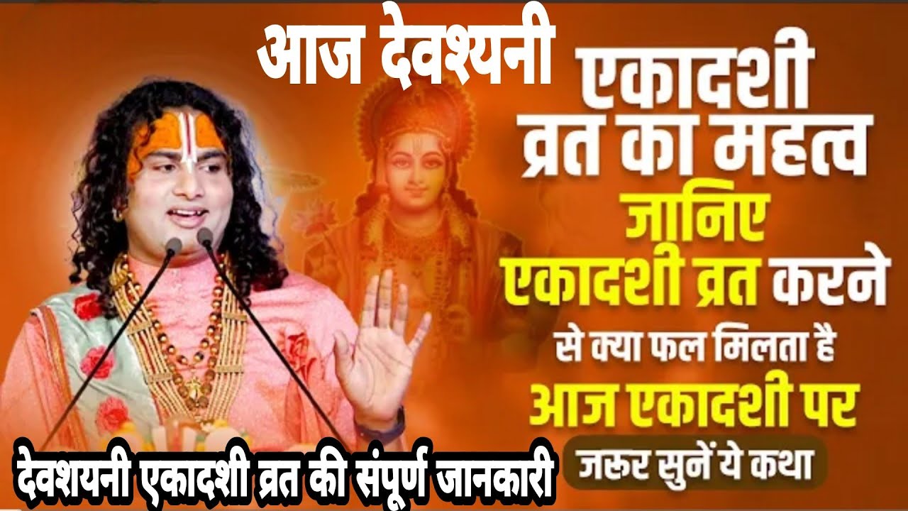 आज देवश्यनि एकादशी👉 पर जानिए एकादशी  व्रत का महत्व। व्रत कैसे करे 😱व्रत करने से क्या फल मिलता है।