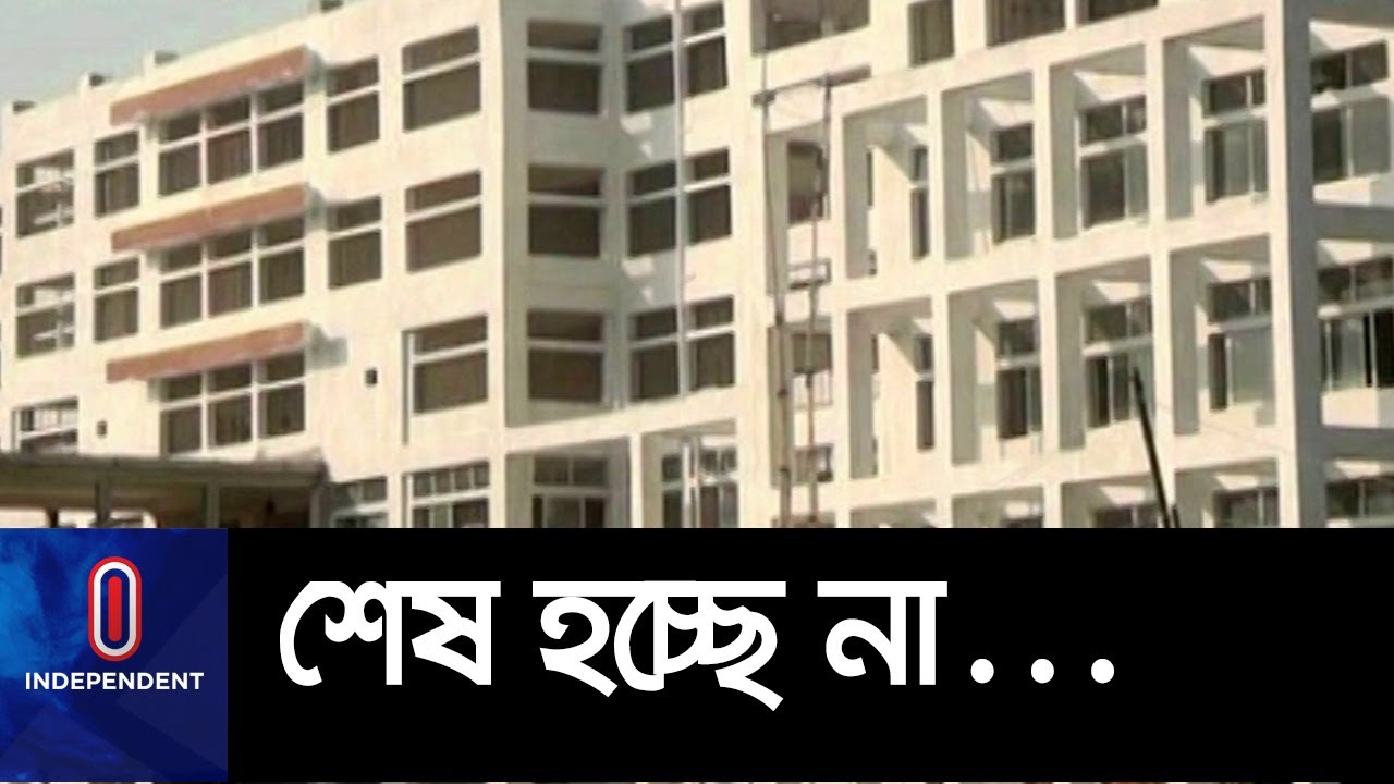 জামালপুরে হাসপাতালটির কাজ আটকে আছে কেন? || Jamalpur Sheikh Hasina Medical