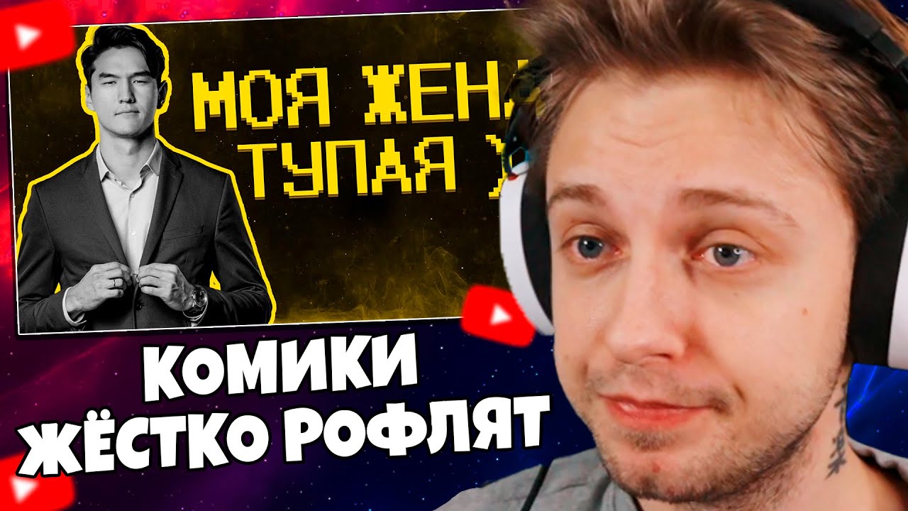 СТИНТ СМОТРИТ: Стендап 