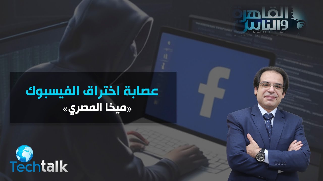 الكشف عن أسرار عصابة الهاكرز 'ميخا المصرى' في اختراق حسابات الفيس بوك