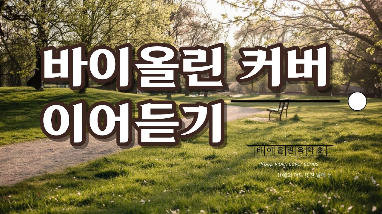 편안한 휴식을 위한 KPOP 바이올린 커버(중간 광고 없음)