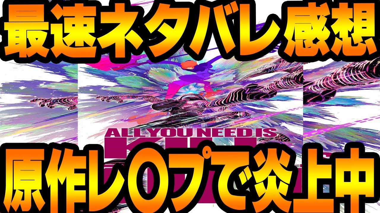 【最速ネタバレ感想】プペルとChaO作った会社の『ALL YOU NEED IS KILL』が原作改悪で大爆死する【オールユーニードイズキル】