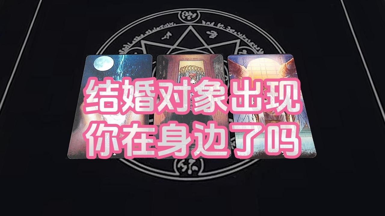 【塔羅牌占卜】结婚对象出现你在身边了吗