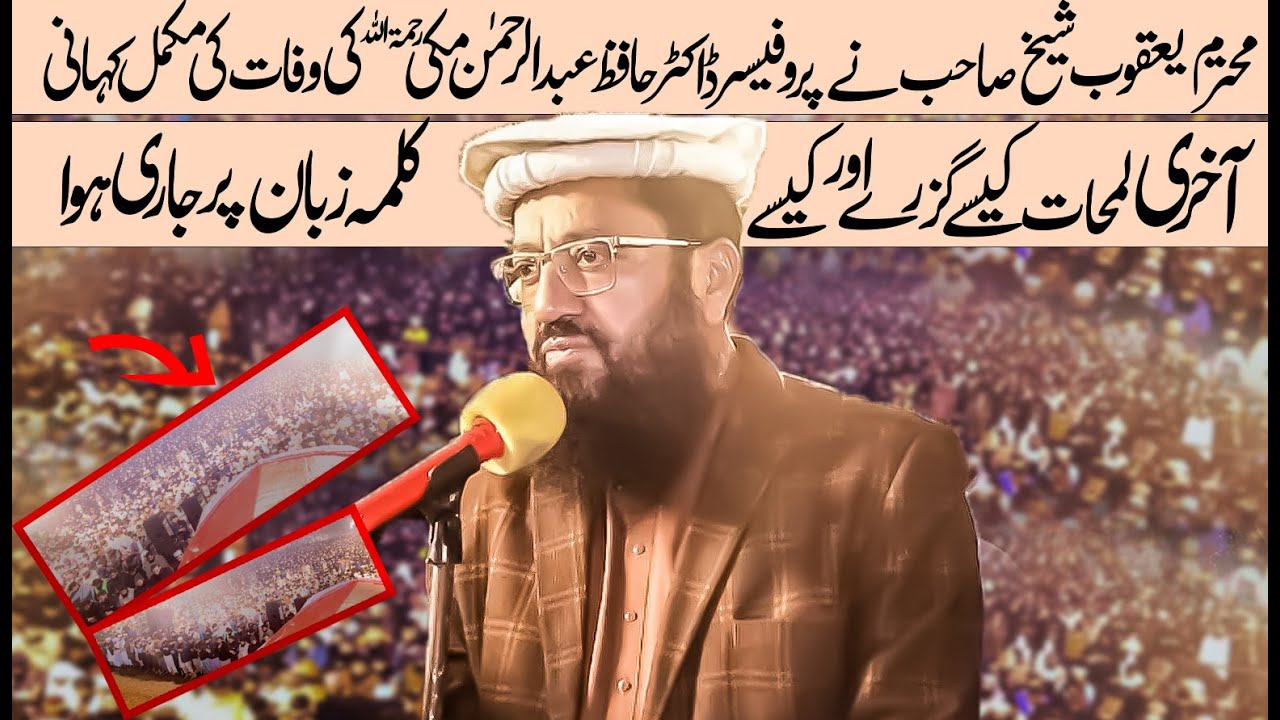 Qari Muhammad Yaqoob Shaykh | وفات کی مکمل کہانی At Namaz-E-Janazah Of Professor Abdul Rehman Makki