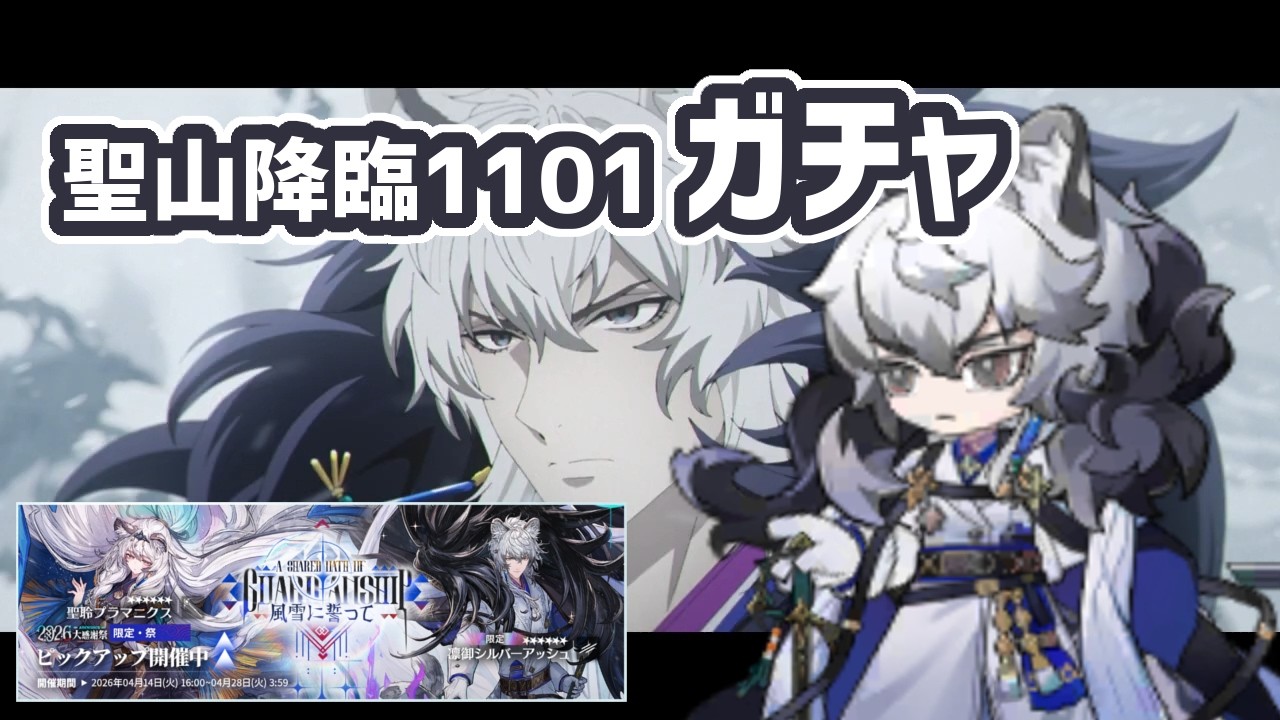 【アークナイツ】聖山降臨ガチャ 風雪に誓って / 凛御シルバーアッシュ 聖聆プラマニクス スノーハンター【Arknights/明日方舟】