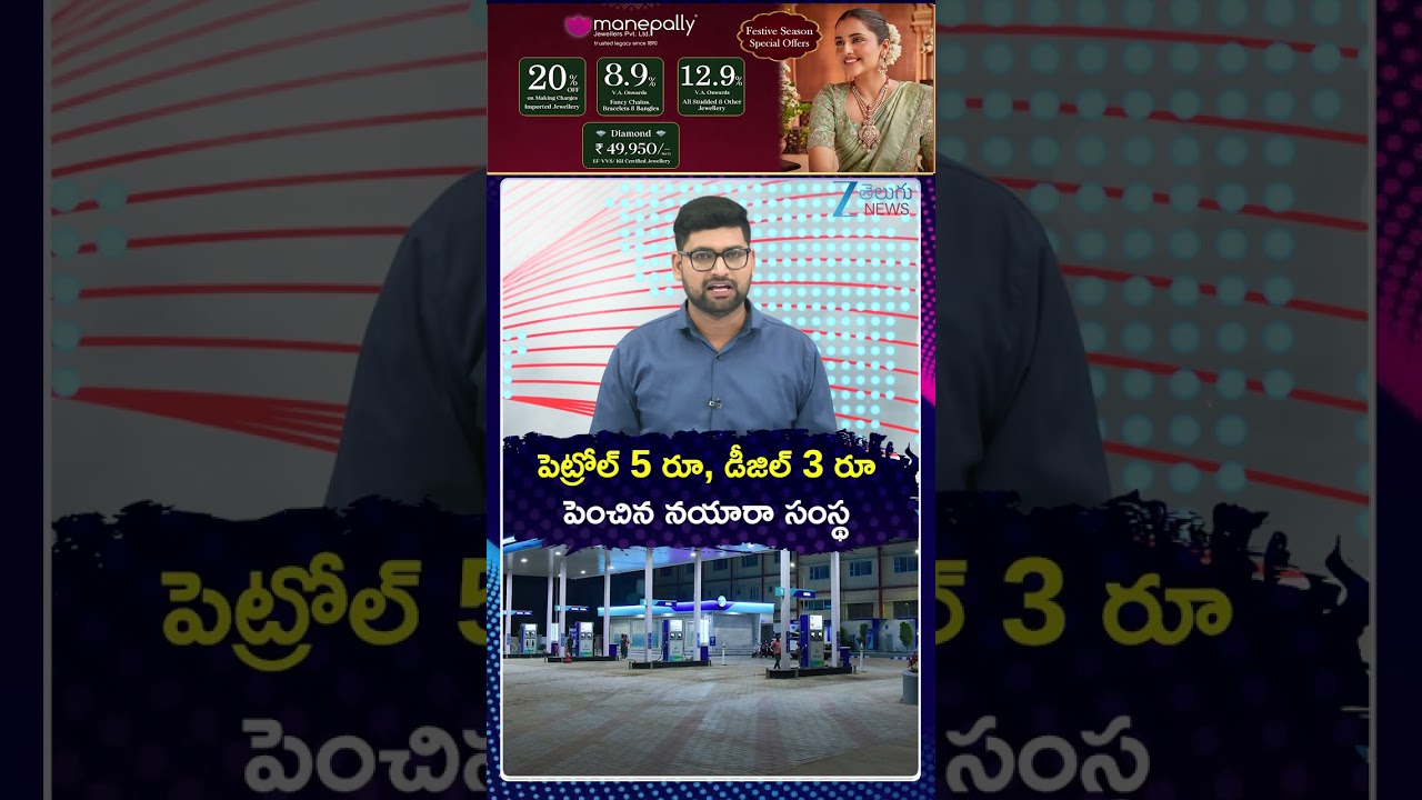 Nayara increases Petrol & Diesel price | పెట్రోల్&zwnj; 5 రూ, డీజిల్&zwnj; 3 రూ పెంచిన నయారా సంస్థ | ZEE