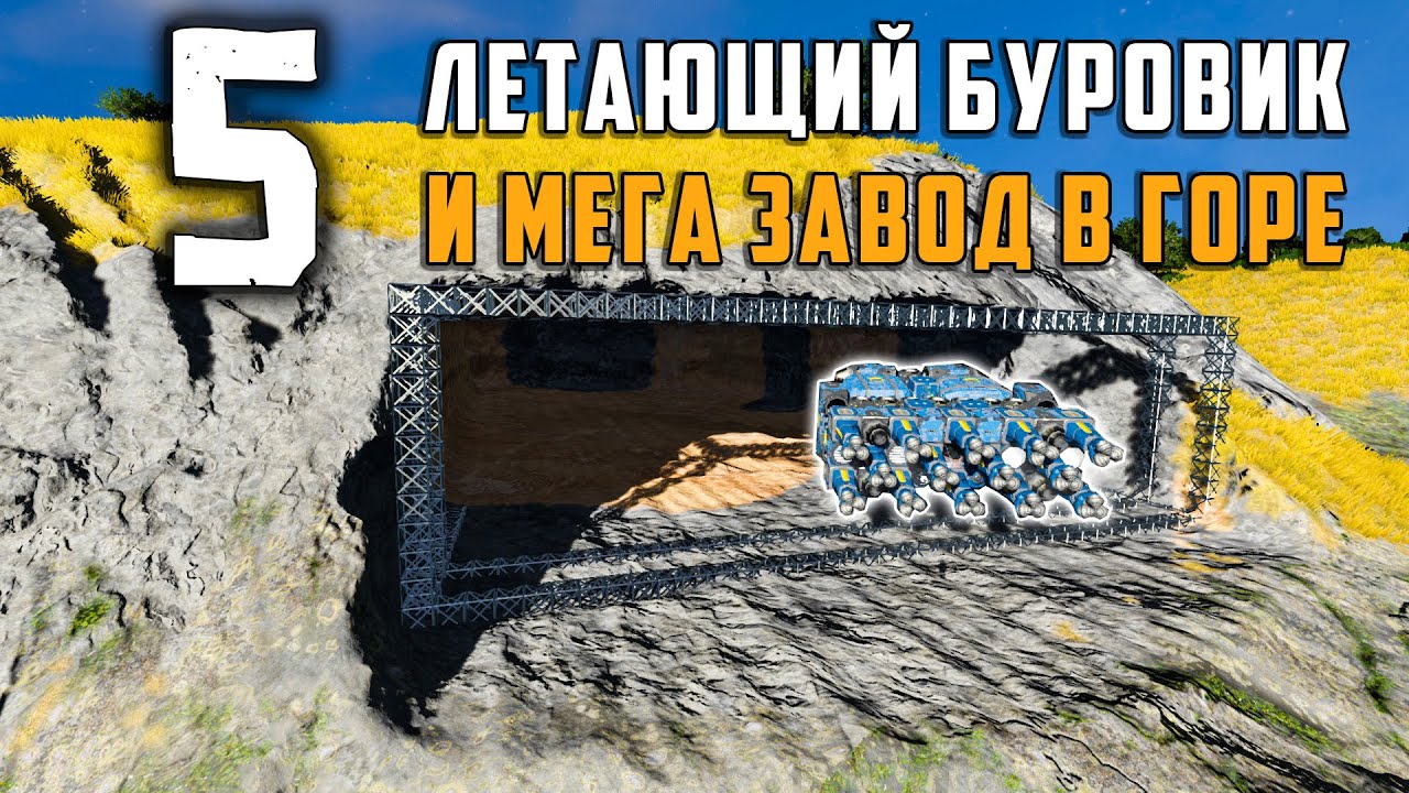 Летающий буровик и мега завод в горе №5 (прохождение)  Space Engineers