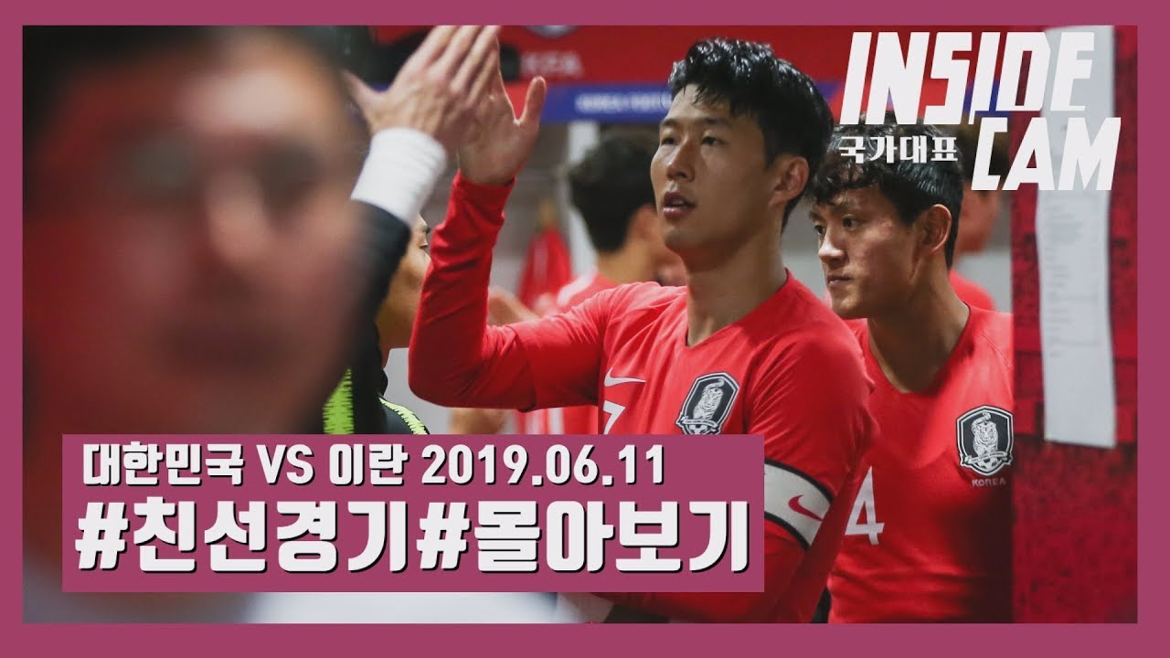 응답하라 2019 #축구대표팀 #인캠 #친선경기#이란전 몰아보기!!
