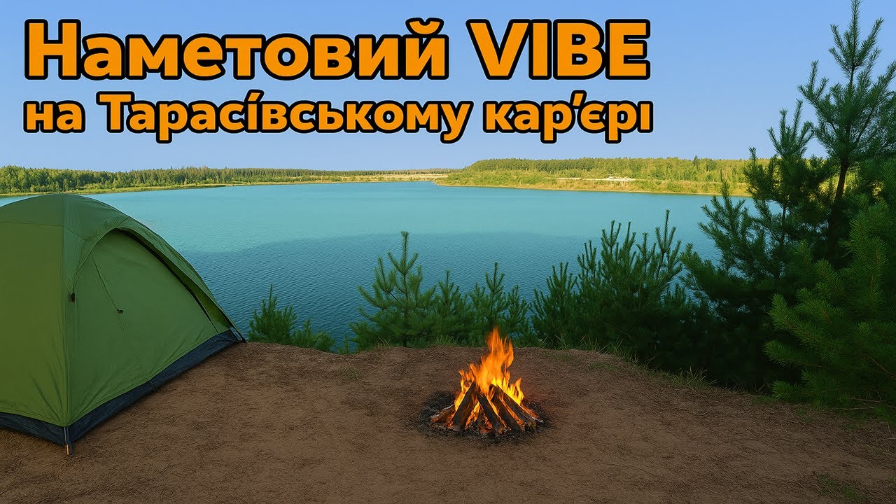Наметовий vibe на Тарасівському кар’єрі.