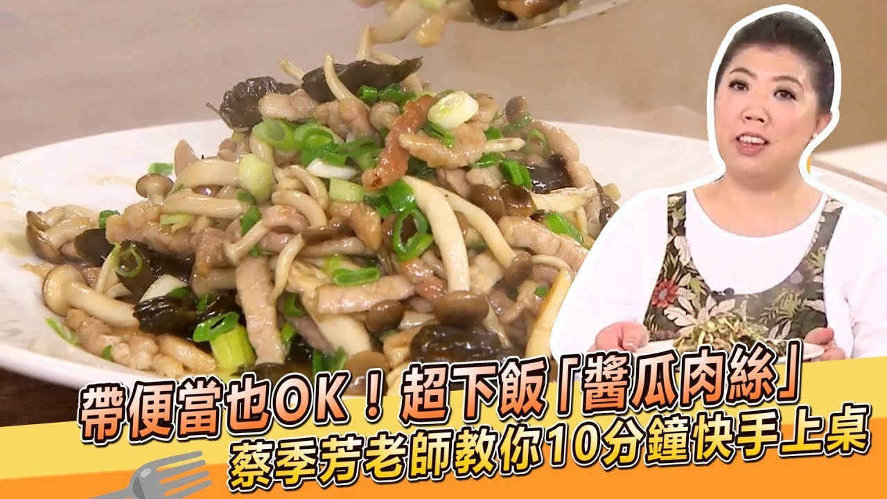 帶便當也OK！超下飯「醬瓜肉絲」蔡季芳老師教你10分鐘快手上桌