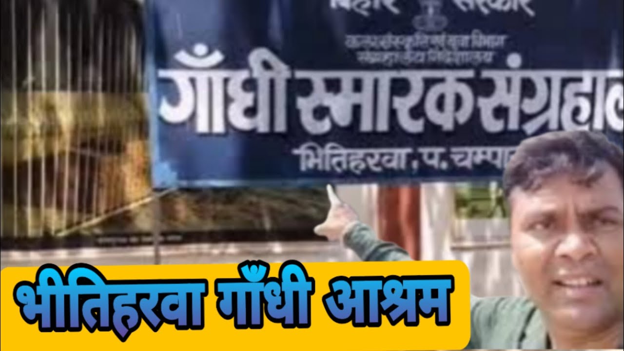 भीतिहरवा गाँधी आश्रम चंपारण | गांधी जी का ऐतिहासिक स्थल  Gandhi Ashram Bihar-Bihar | skg rex vlog 