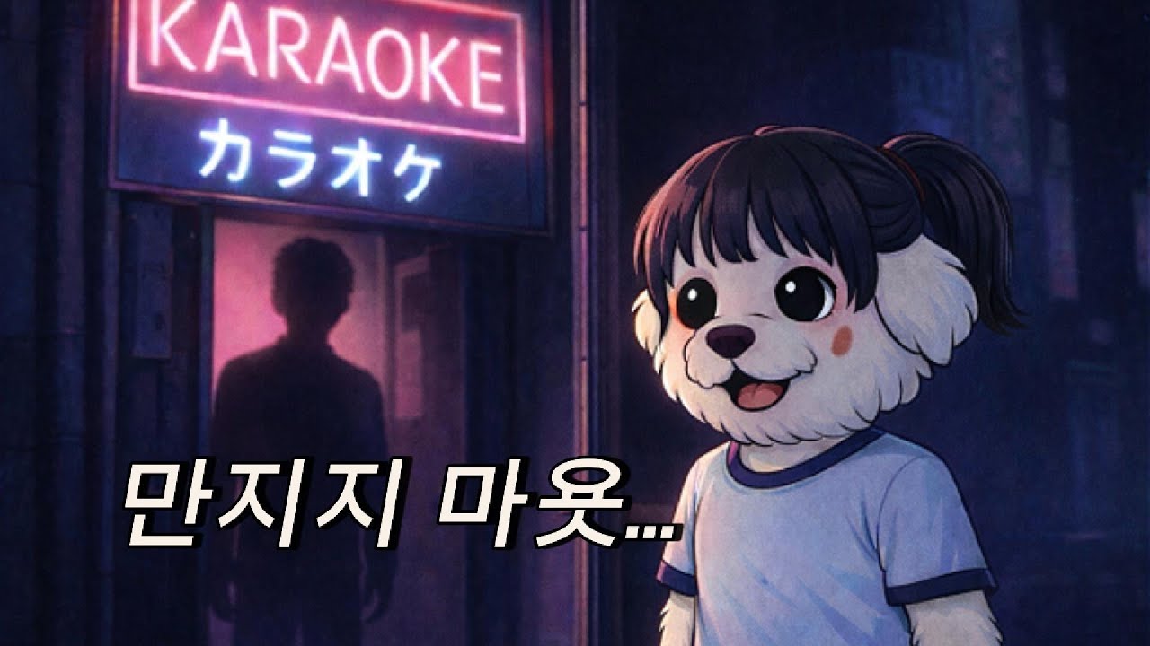 동전노래방 가는 길에 .. (더 가라오케)