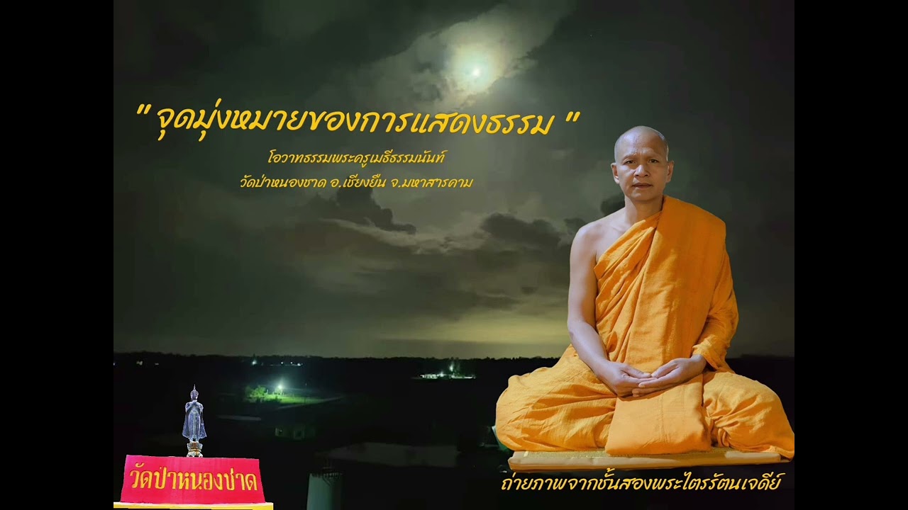 จุดมุ่งหมายของการแสดงธรรมะ โอวาทธรรมท่านพระครูเมธีธรรมนันท์ วัดป่าหนองชาด  อ.เชียงยืน จ.มหาสารคาม