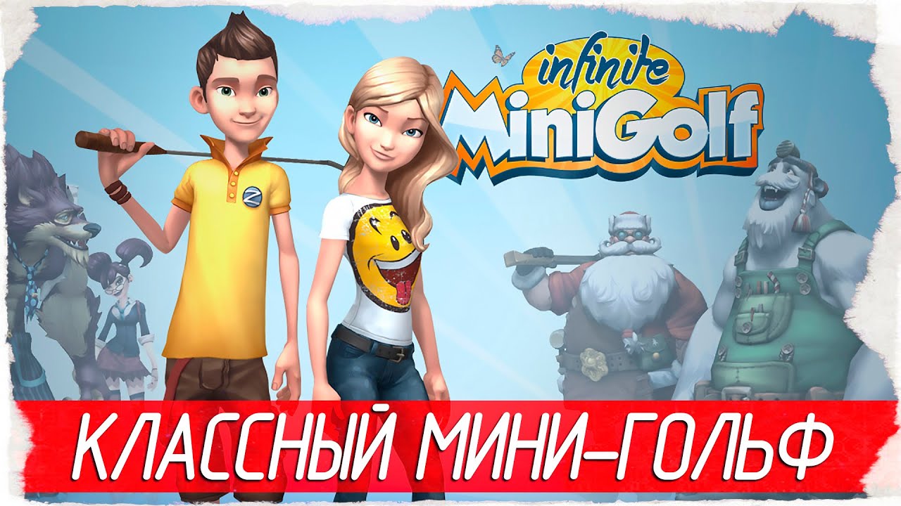 Infinite Mini Golf - КЛАССНЫЙ МИНИ-ГОЛЬФ [Обзор / Первый взгляд на русском]