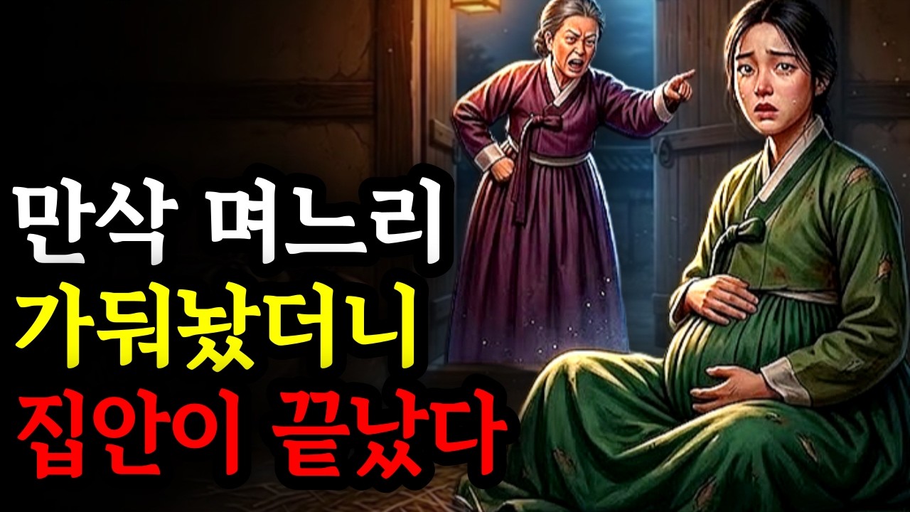 “저 계집을 곡간에 가둬라”..그날 밤 이후 집안이 무너졌습니다 l야담ㅣ민담ㅣ설화ㅣ옛날이야기ㅣ오디오북ㅣ수면동화