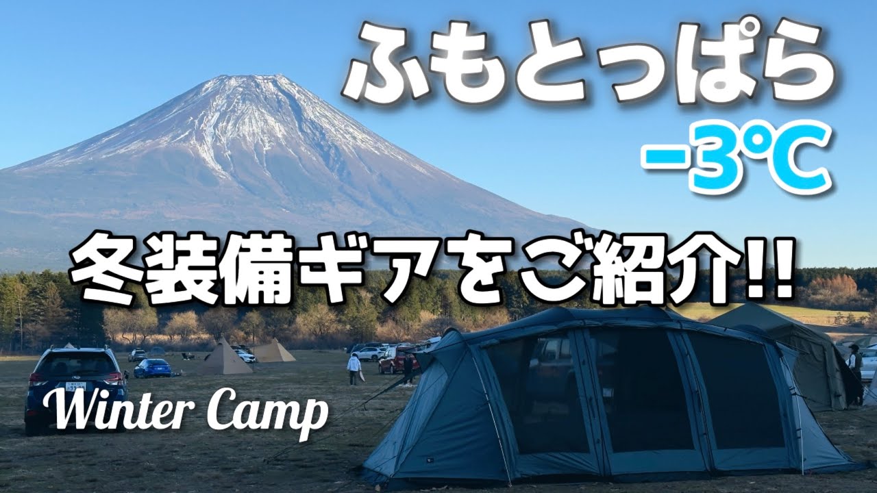 ふもとっぱらで冬装備キャンプギアをご紹介　FIELDOOR 電動インフレーターマット　【レビュー・紹介】