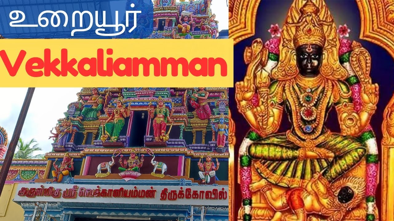 உறையூர் வெக்காளியம்மன் கோயில்🙏 திருச்சி| Vekkaliamman Temple| Woraiyur|Trichy