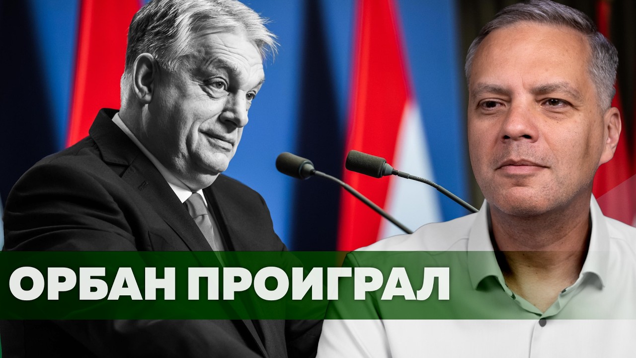 Друг Путина и Трампа Орбан потерпел поражение на выборах в Венгрии. Что дальше?