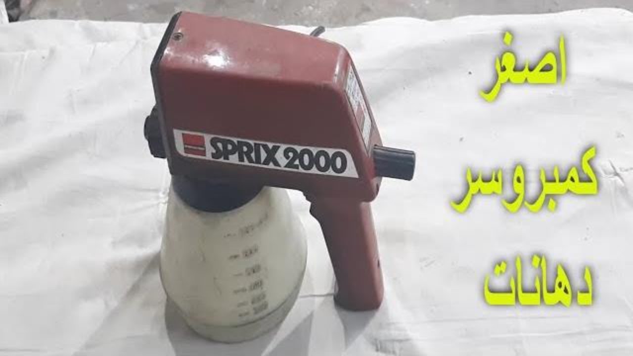 # اصغر_كمبريسور_رش دهانات (  الجزء الاول  )مش هتصدق فكرة عمله /    Small sprayer gun