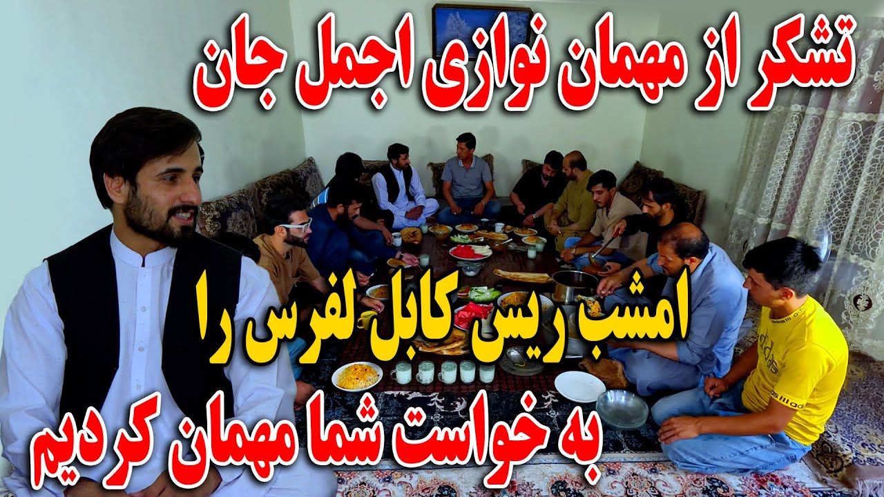 امشب ریس کابل لفرس را به خواست شما مهمان کردیم - تشکر از مهمان نوازی اجمل😍