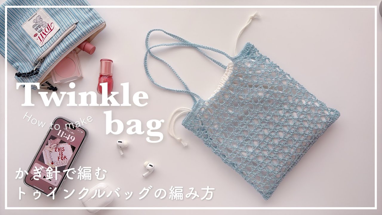 【かぎ針編み】かぎ針で編むトゥインクルバッグの編み方/twinkle bag/net bag/knitting/crochet/메탈 네트백/가방/네트백/코바늘/뜨개질
