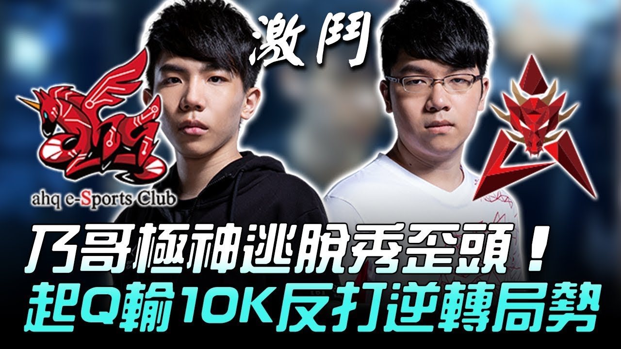 AHQ vs HKA 乃哥極神逃脫秀歪頭 起Q輸10K反打逆轉局勢！Game2 | 2018 LMS夏季賽精華 Highlights
