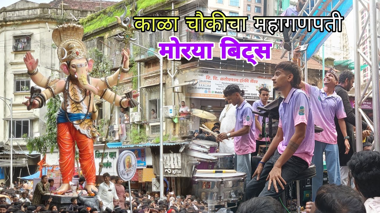 काळा चौकीचा महागणपती | आई तुझ डोंगर | आगमण सोहळा २०२५ | मोरया बिट्स