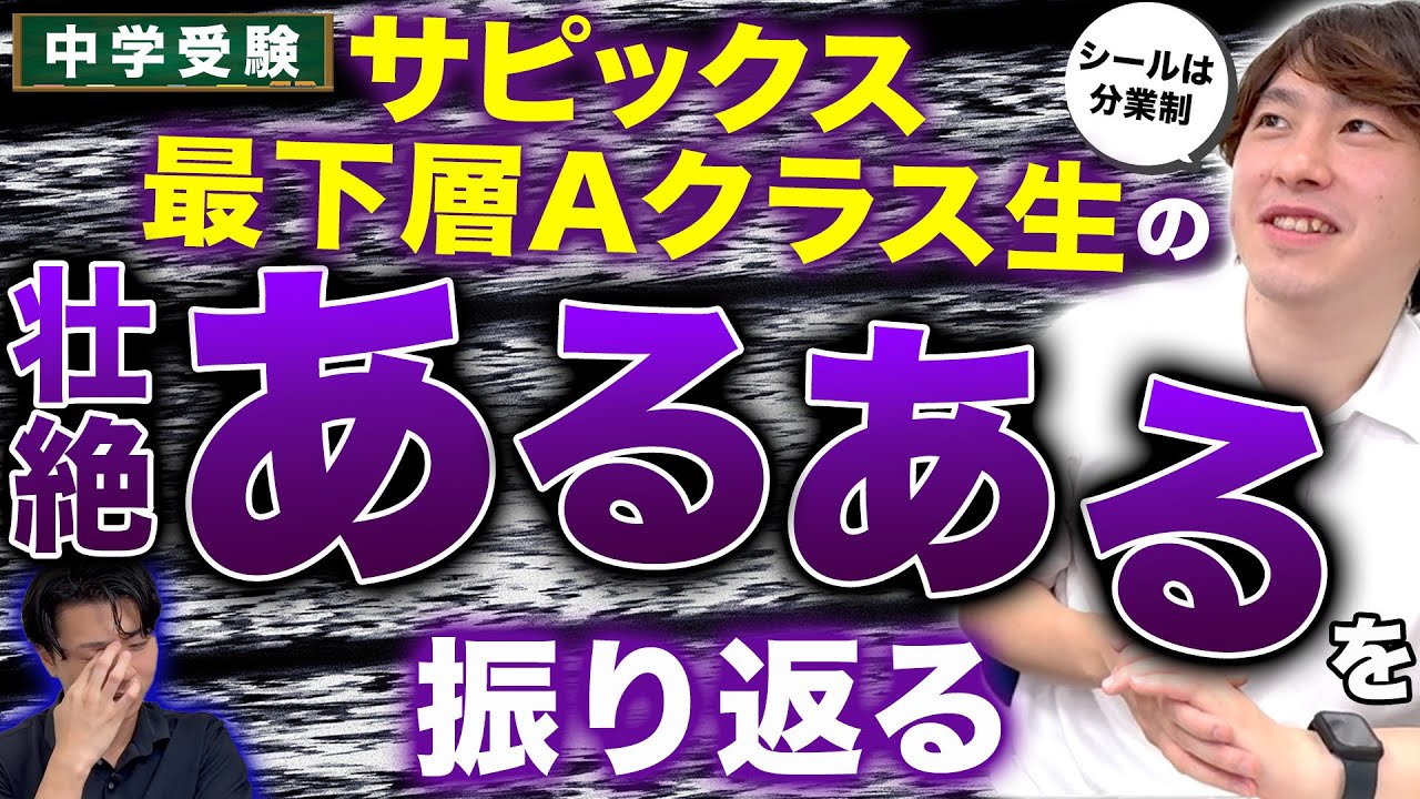 【中学受験】サピックス最下層Aクラス生の壮絶あるあるを振り返る【シールは分業制】