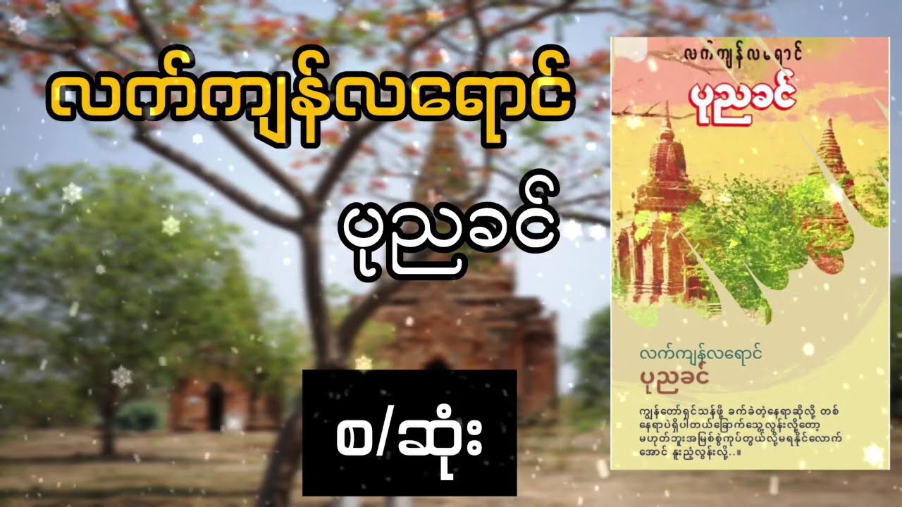 လက်ကျန်လရောင်_ပုညခင်_(ပထမပိုင်း) တင်ဆက်သူ_ ဂျူး#audiobook 