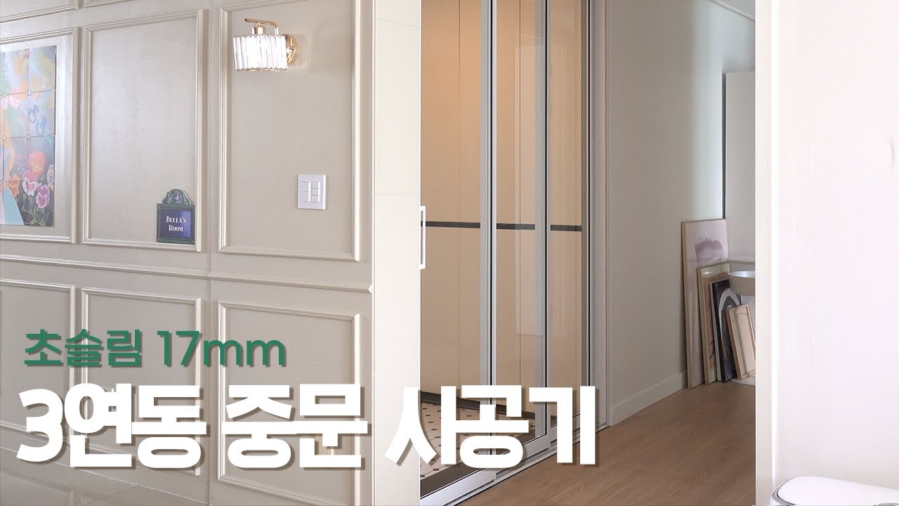 오래되어 삐거덕 거리던 중문 두시간만에 초슬림 17mm 3연동 중문 시공 완료!