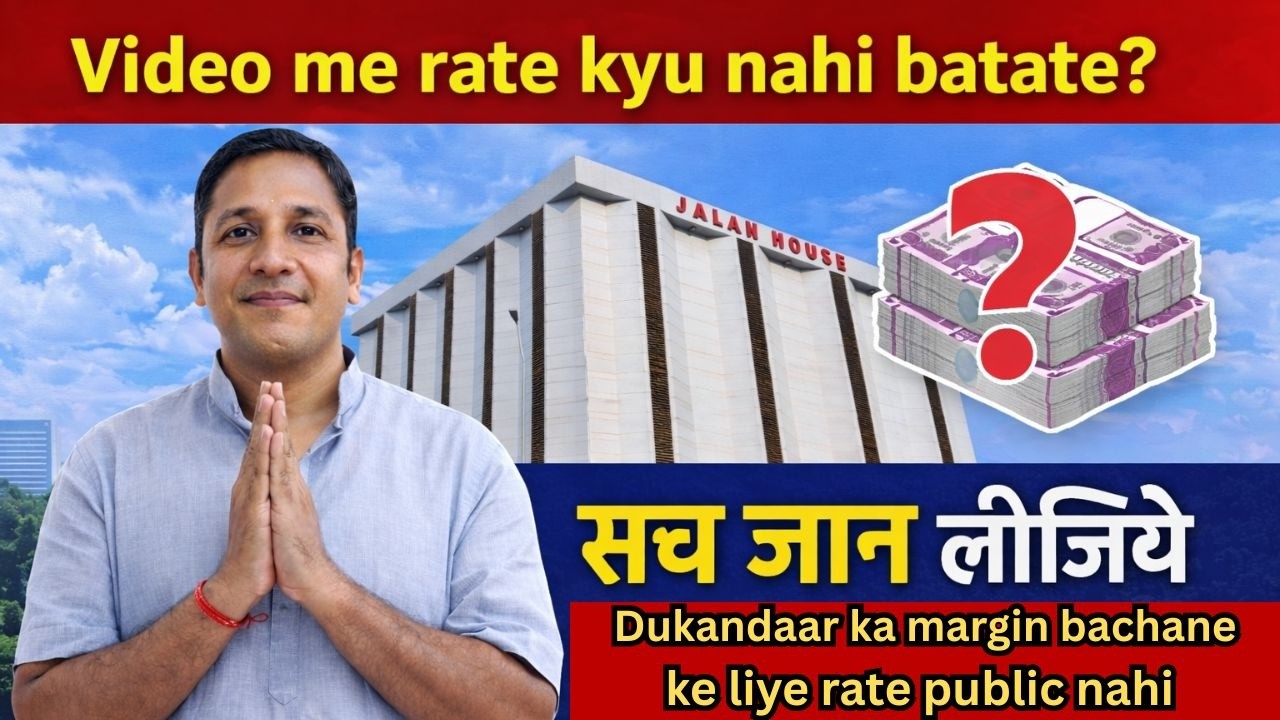 Video me rate kyu nahi batate? Sach jaan lijiye Dukandaar ka margin bachane ke liye rate public nahi