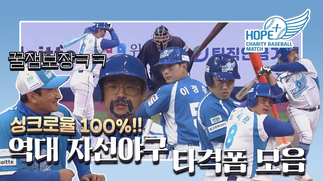 '싱크로율 100% 꿀잼보장!' 역대 희망더하기 자선야구대회 타격폼 모음.ZIP (유희관, 이정후, 임찬규, 강백호, 노시환, 김민석...)