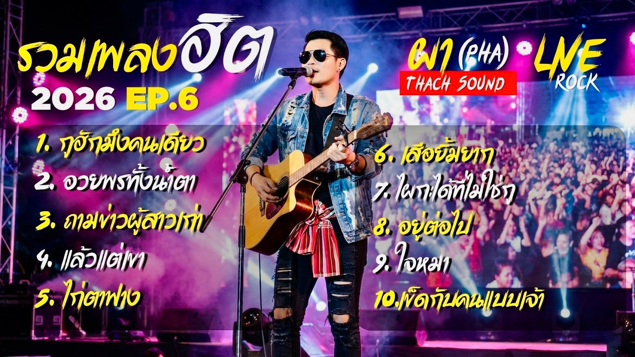 รวมเพลงฮิต EP.6 ผา (Pha) 10 เพลงอีสาน Live 2026 | กูฮักมึงคนเดียว | อวยพรทั้งน้ำตา | Thach Sound